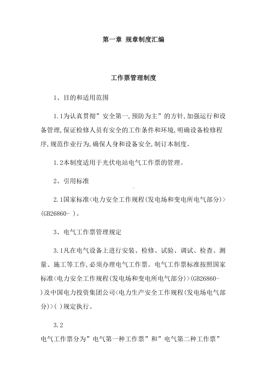 光伏电站生产管理制度汇编(DOC 77页).docx_第2页