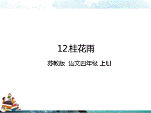 苏教版四年级语文上册课件：12桂花雨(课件).ppt