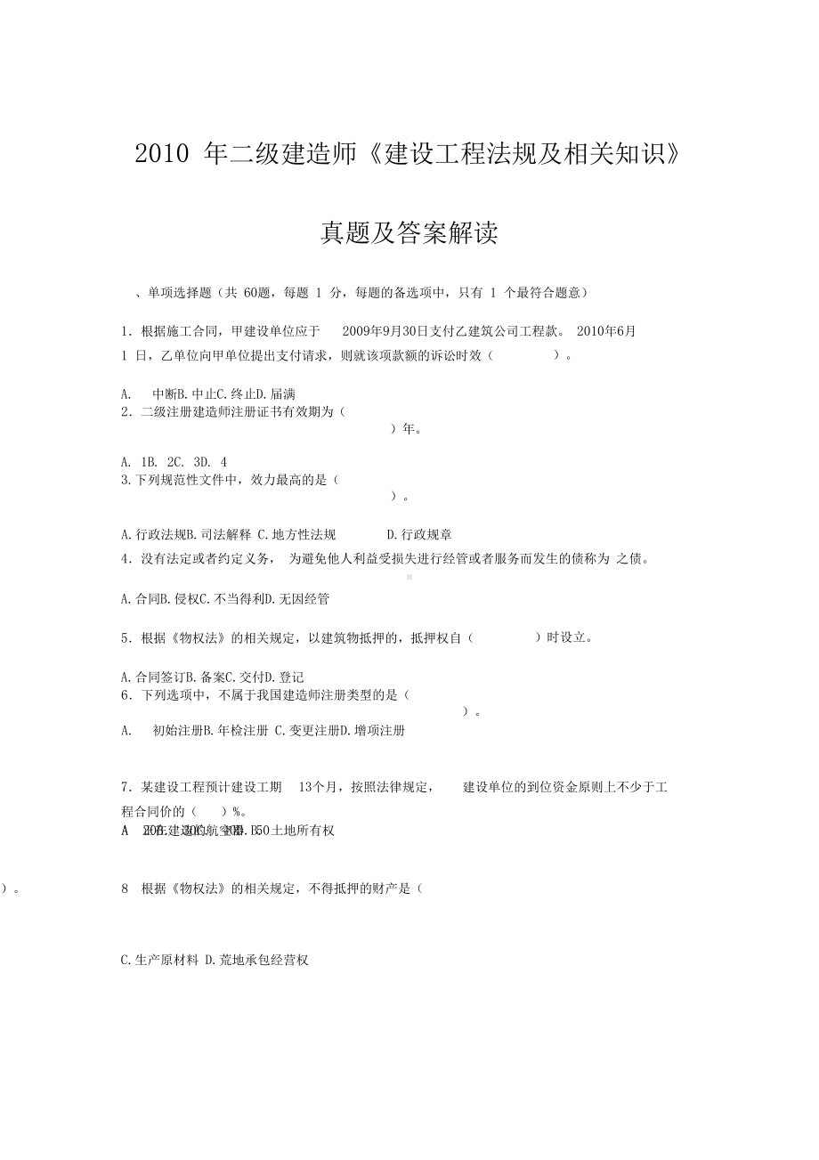 二级建造师《建设工程法规及相关知识》真题及答案解析(DOC 17页).docx_第1页