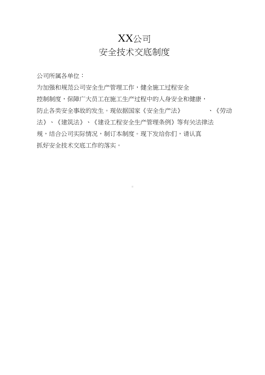 公司安全技术交底制度(DOC 10页).docx_第1页