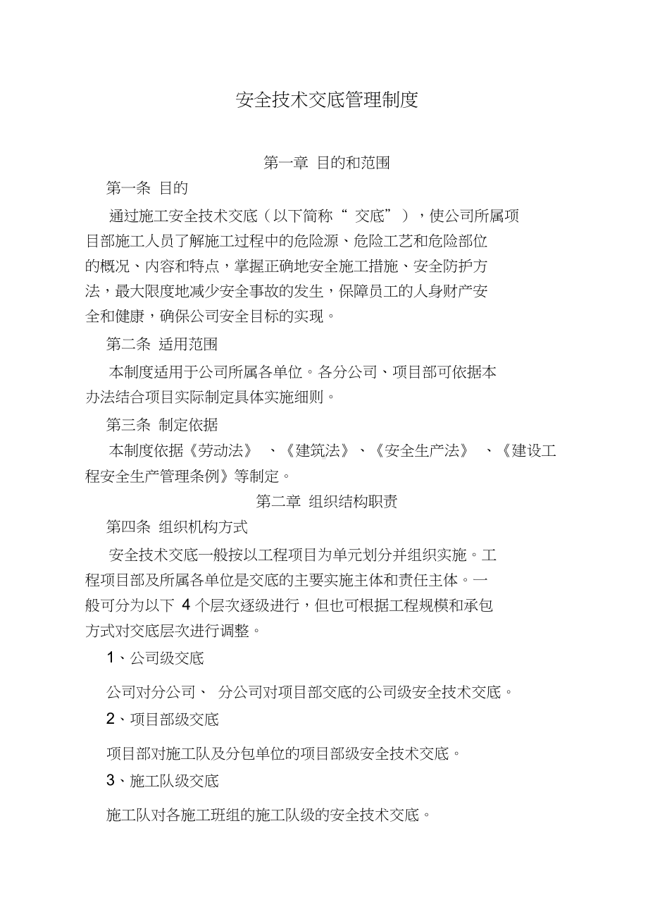 公司安全技术交底制度(DOC 10页).docx_第2页