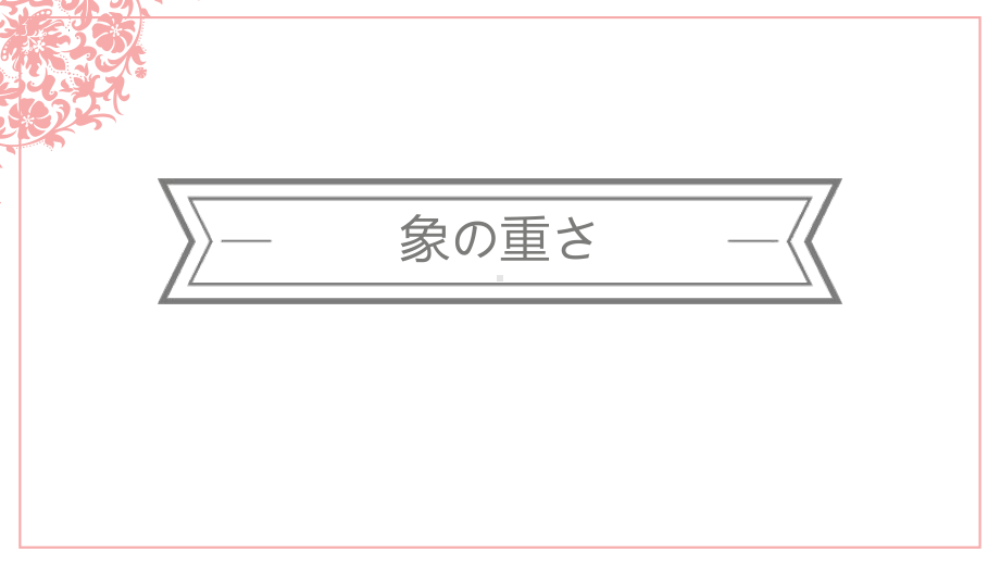 第8课 象の重さ ppt课件 (j12x1)-2023新人教版《初中日语》必修第三册.pptx_第1页