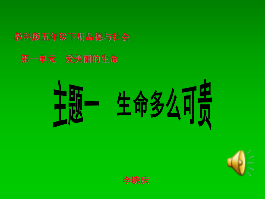 生命多么可贵-课件.ppt_第1页