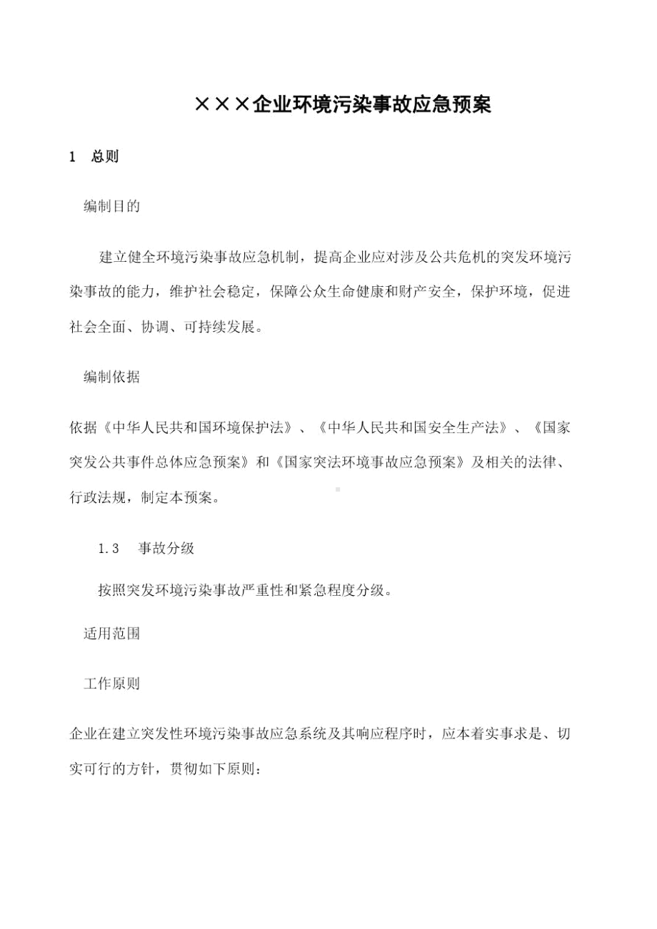 企业环保应急预案(DOC 16页).docx_第2页