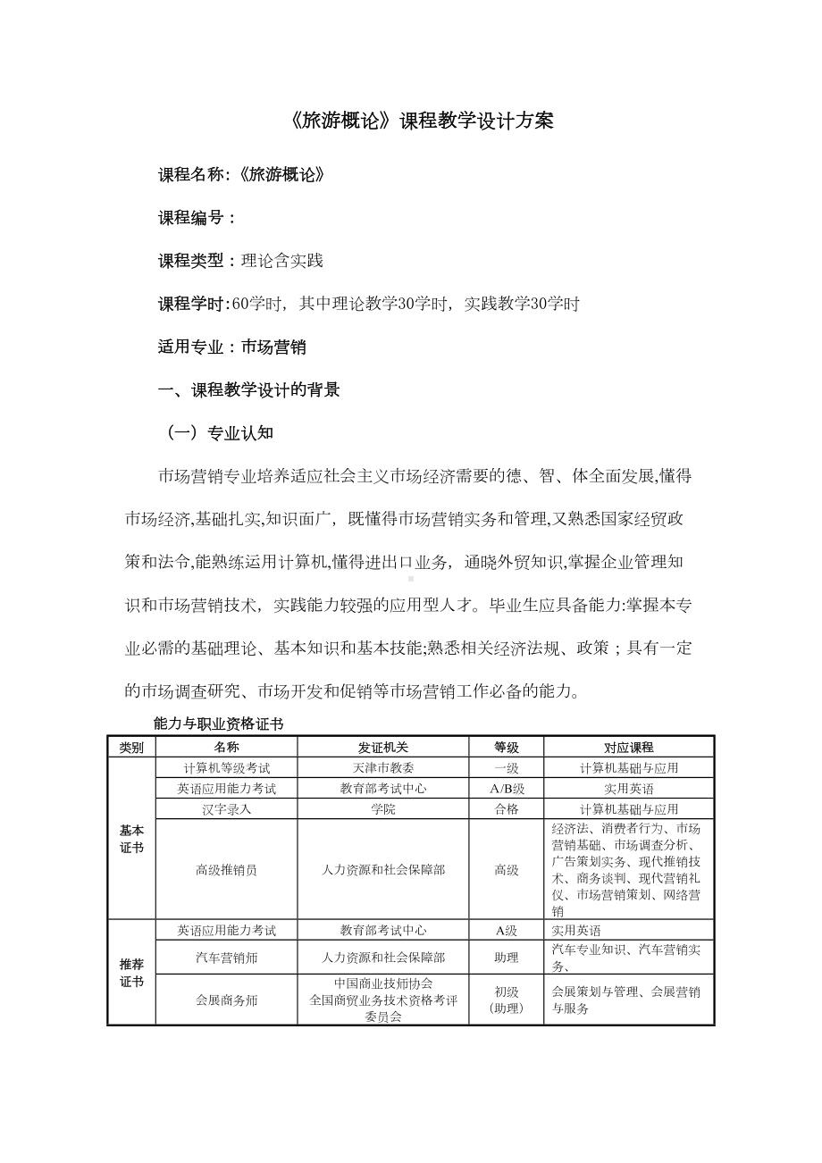 《旅游概论》课程教学设计方案(DOC 21页).doc_第1页