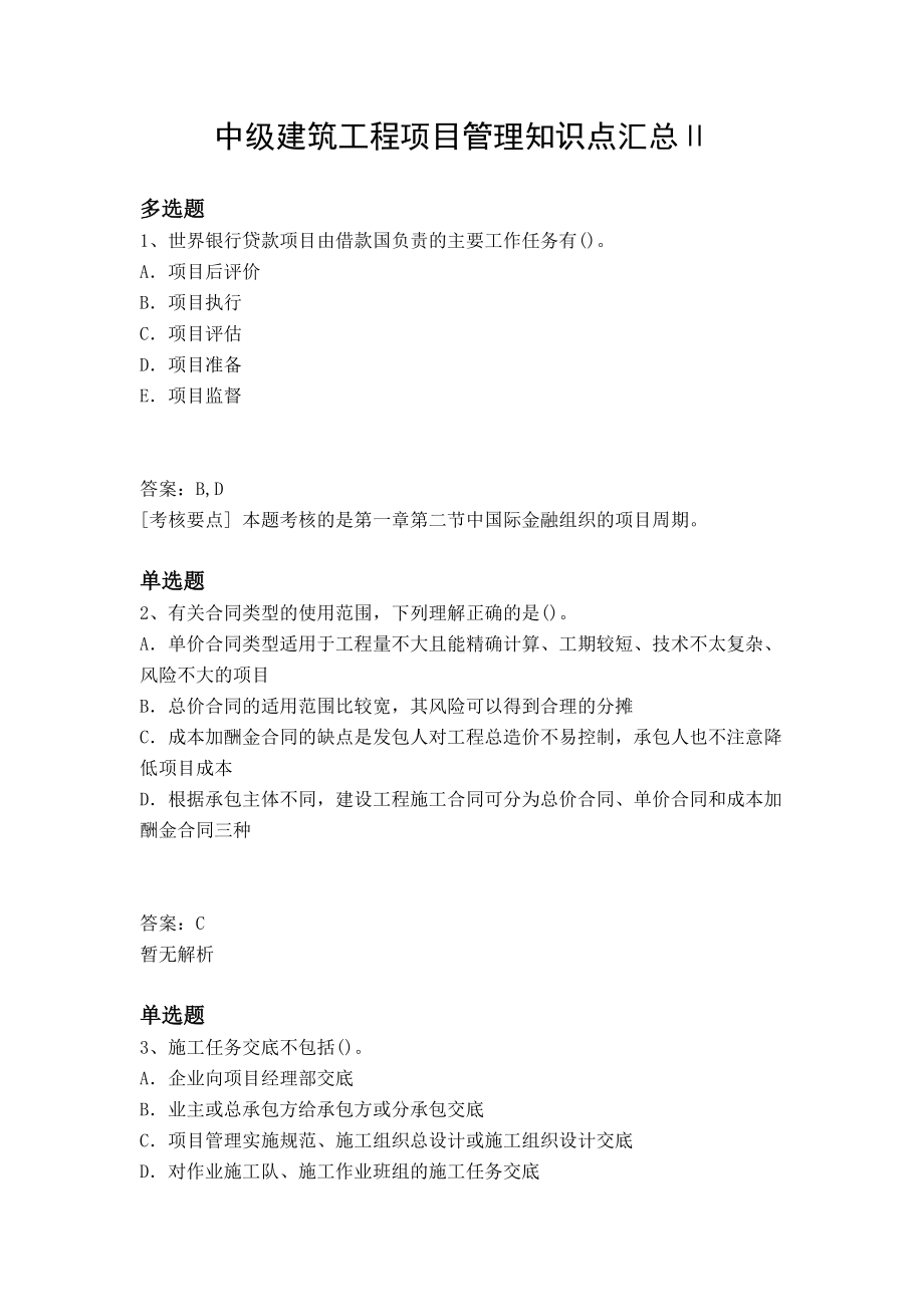 中级建筑工程项目管理知识点汇总Ⅱ(DOC 9页).docx_第1页