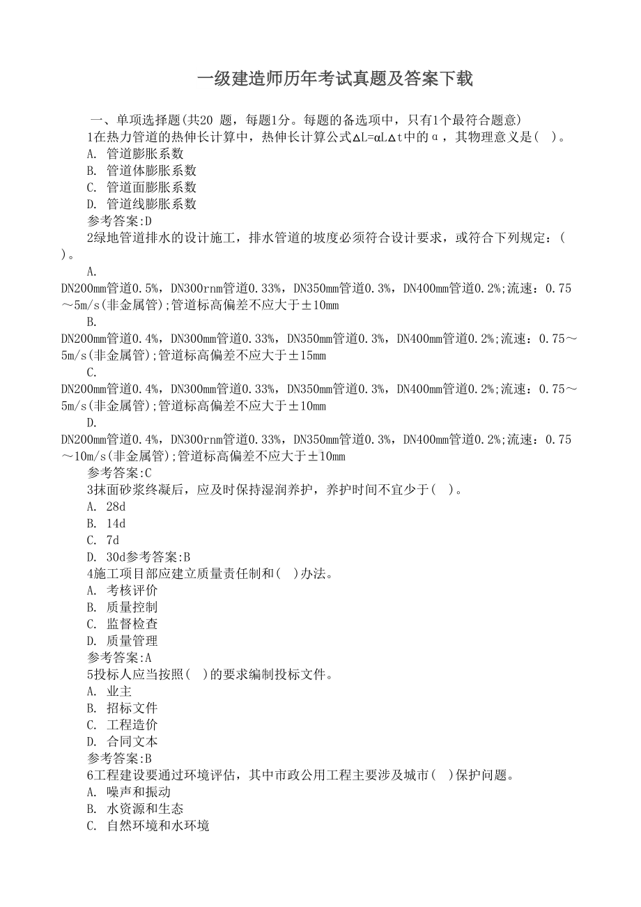 一级建造师考试真题及答案下载(DOC 9页).doc_第1页