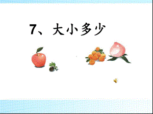 部编人教版一年级语文上册识字7《大小多少》优秀课件.ppt