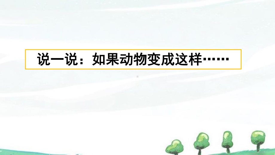 部编人教版三年级下册语文《习作：这样想象真有趣》教学课件.pptx_第1页