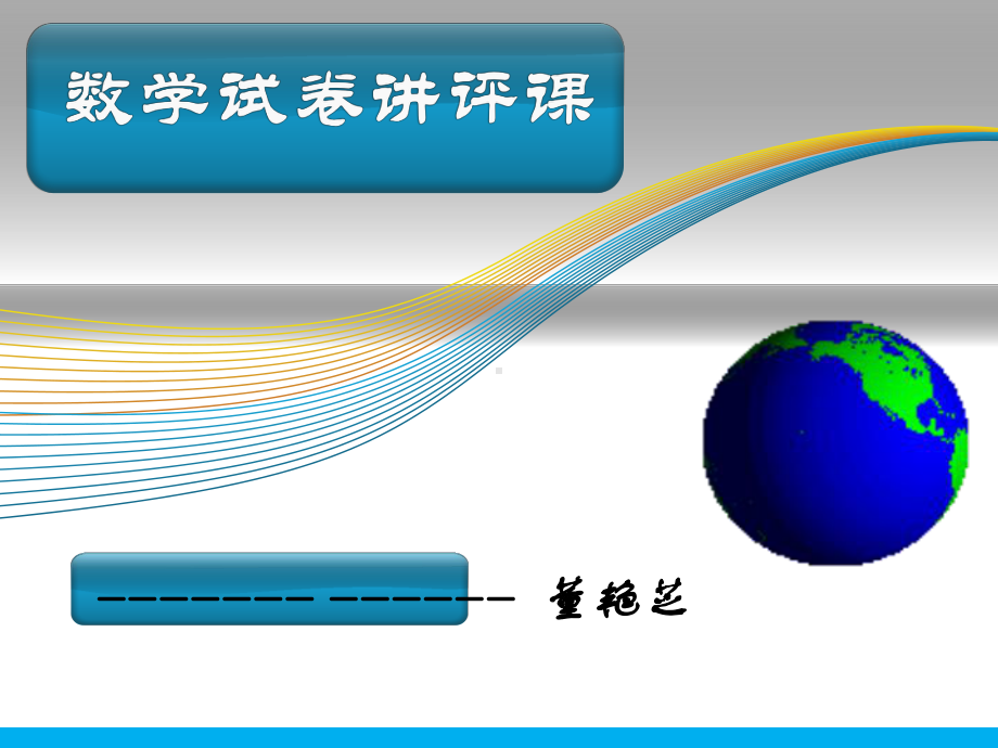 试卷讲评课(新）一等奖-完整版课件.pptx_第1页