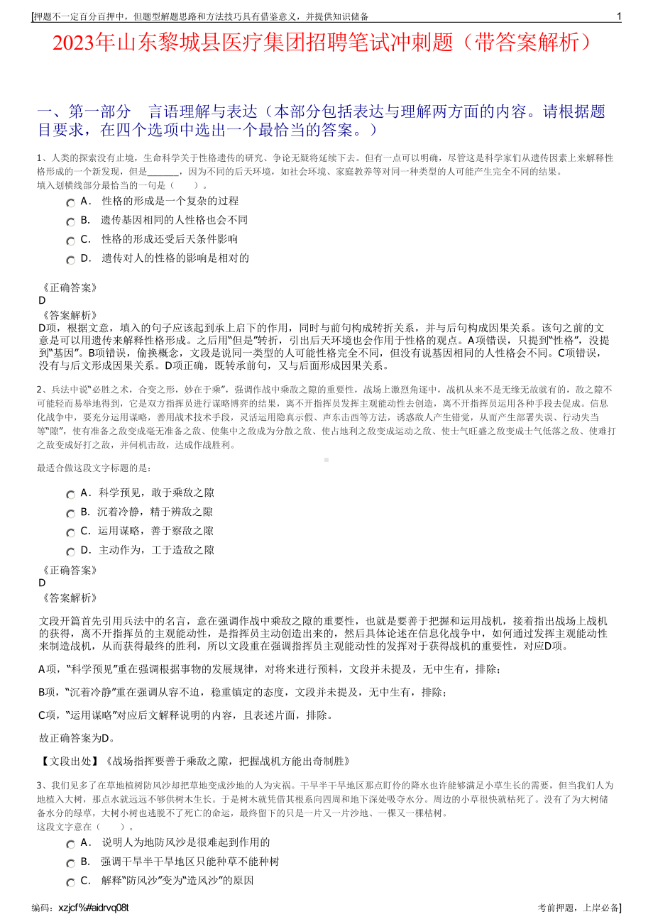 2023年山东黎城县医疗集团招聘笔试冲刺题（带答案解析）.pdf_第1页