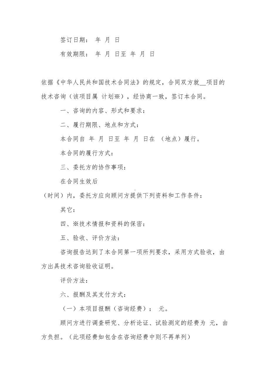 关于技术咨询合同模板汇编七篇(DOC 34页).doc_第2页