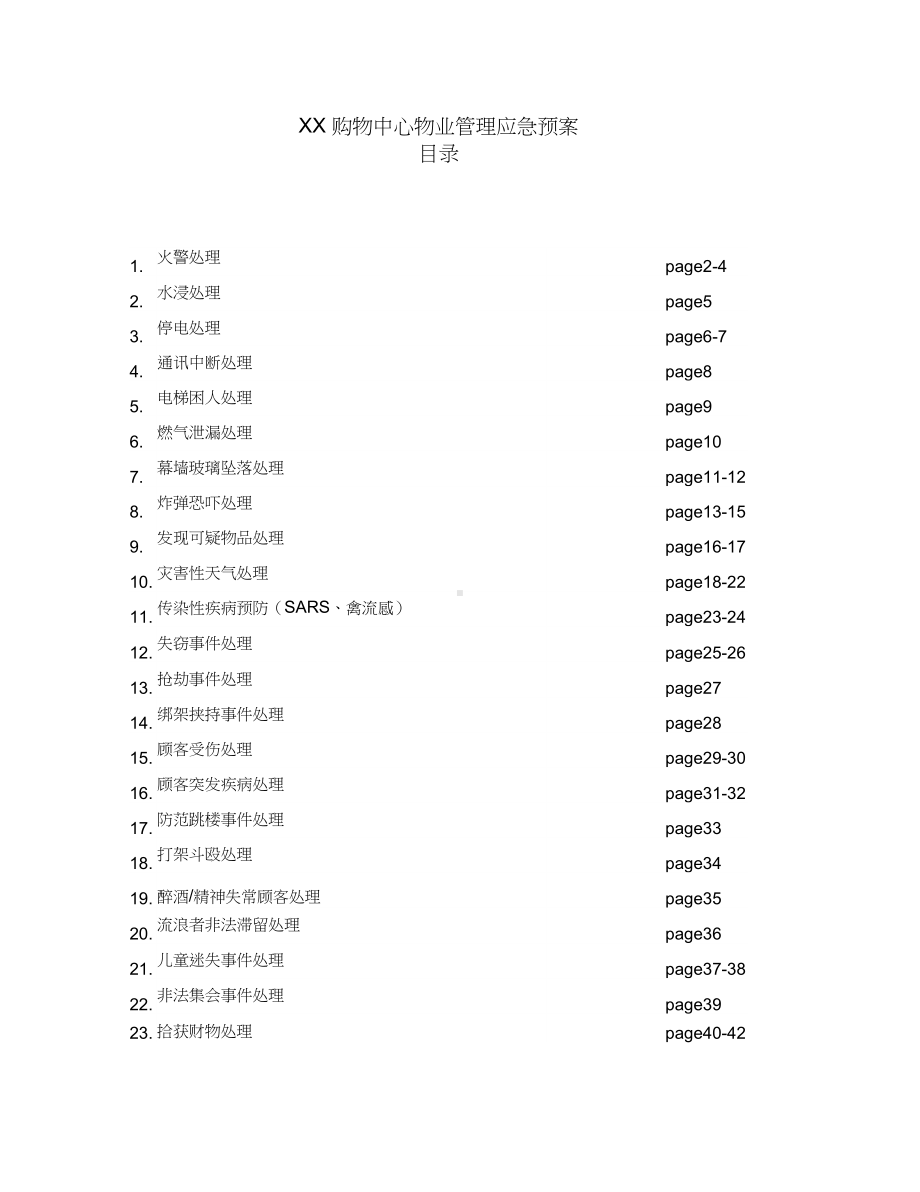 商业管理应急预案(DOC 45页).docx_第1页