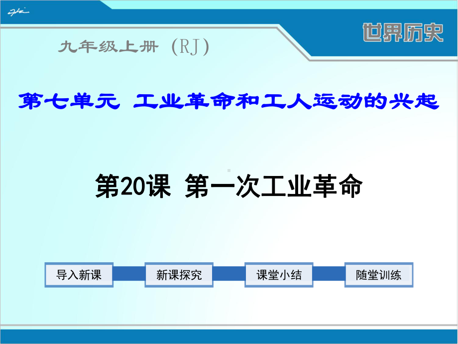 部编人教版九年级上册世界历史《第一次工业革命》课件.ppt_第1页