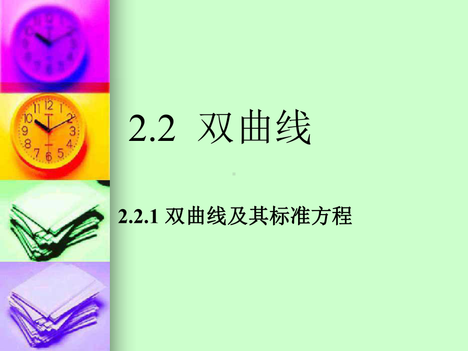 职高-221双曲线的标准方程课件.ppt_第1页