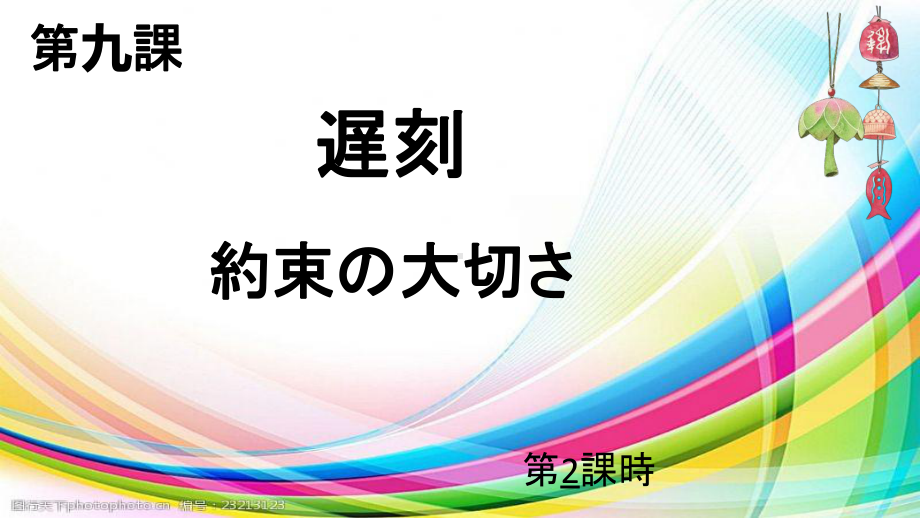 第9课 第二课时ppt课件--2023新人教版《初中日语》必修第二册.pptx_第2页