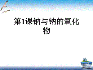 第课钠与钠的氧化物课件.ppt