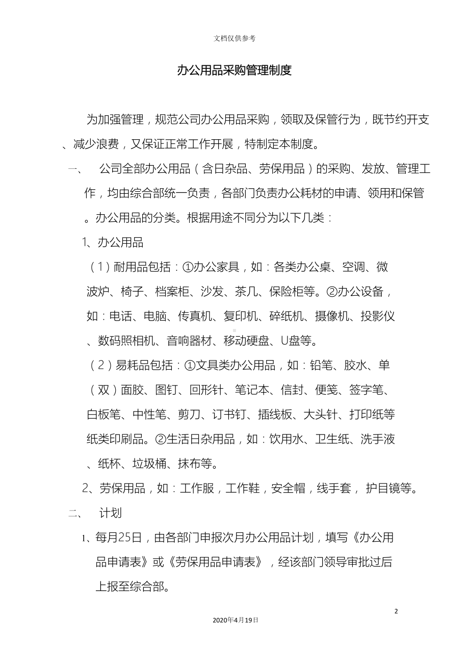 办公用品采购管理制度含劳保用品(DOC 14页).docx_第2页