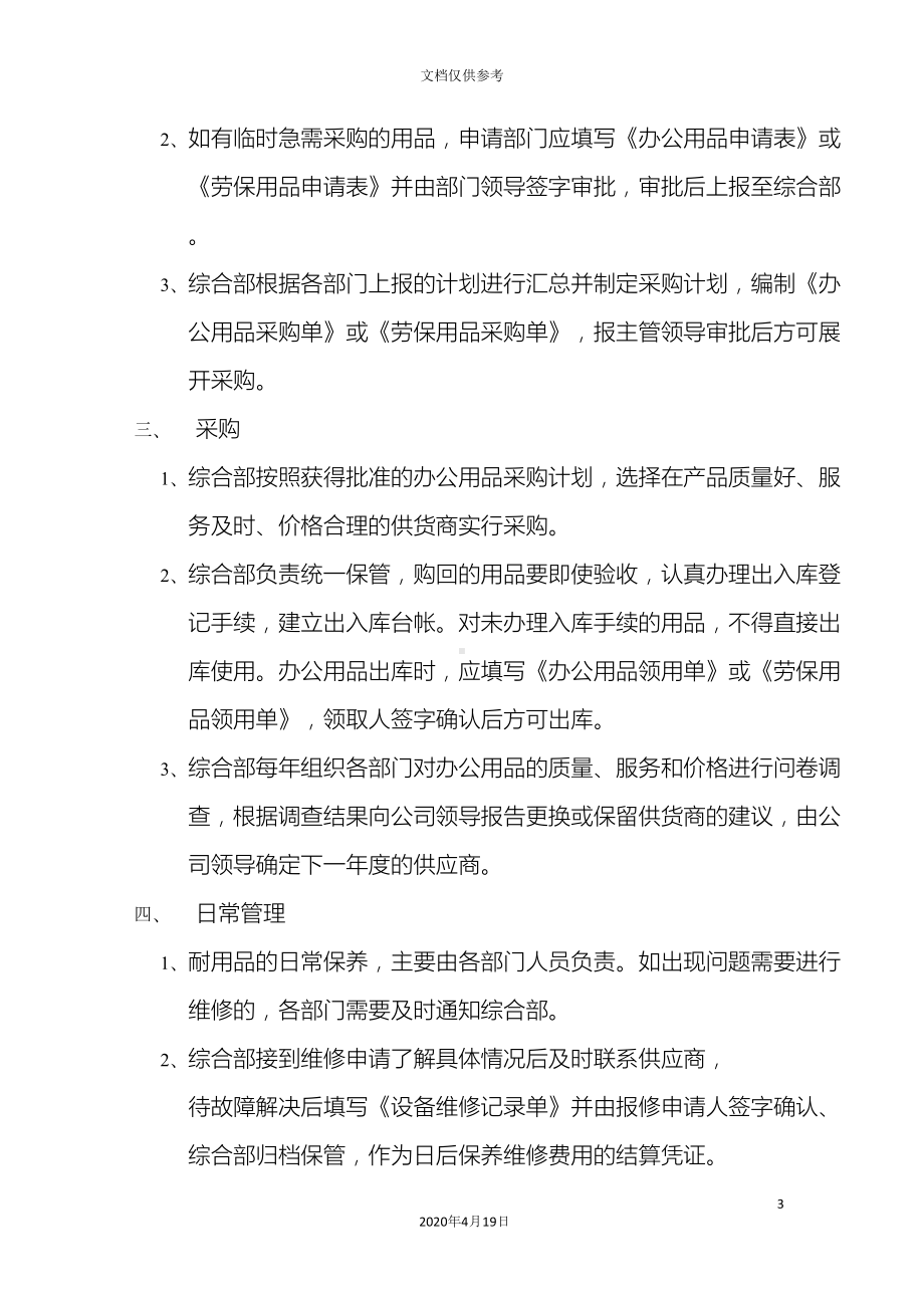 办公用品采购管理制度含劳保用品(DOC 14页).docx_第3页