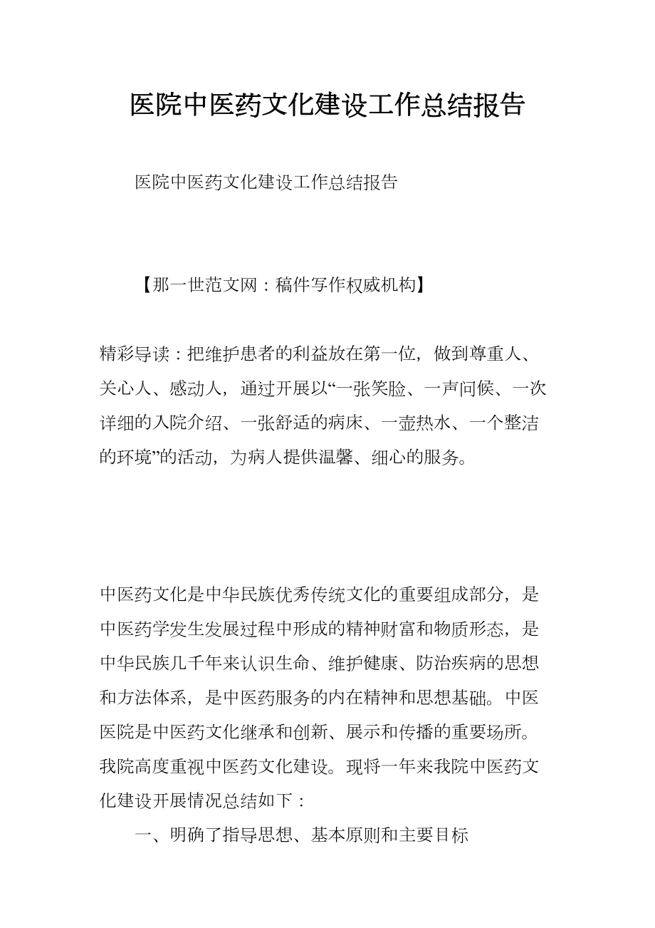 医院中医药文化建设工作总结报告(DOC 7页).docx_第1页