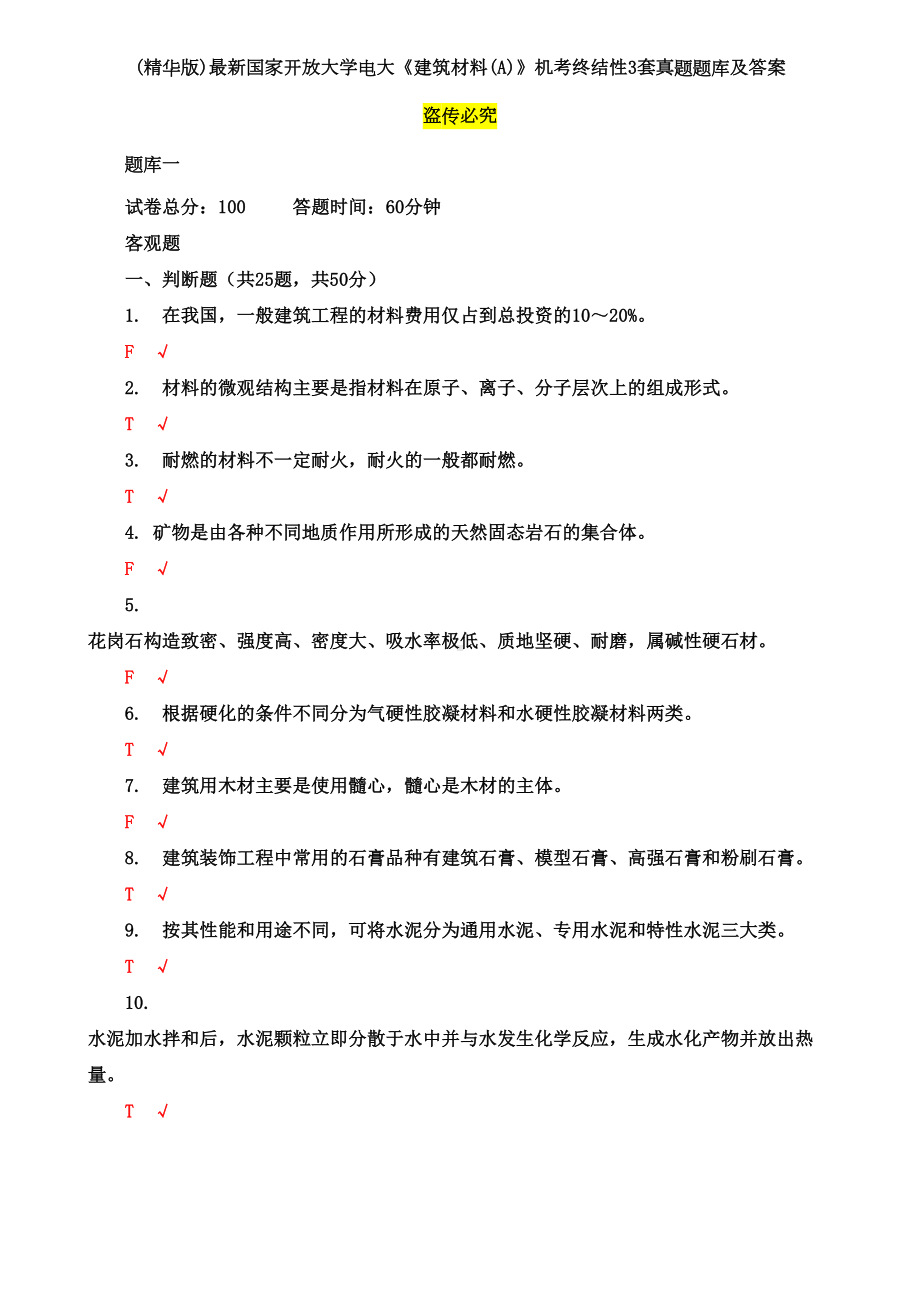 《建筑材料(A)》机考终结性3套真题题库及答案2(DOC 12页).doc_第1页