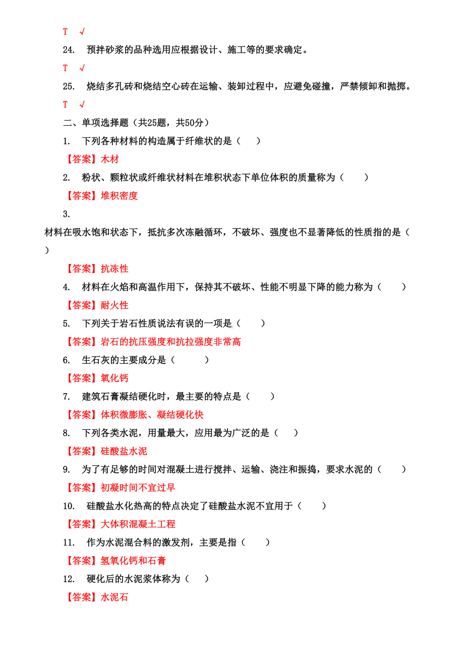 《建筑材料(A)》机考终结性3套真题题库及答案2(DOC 12页).doc_第3页