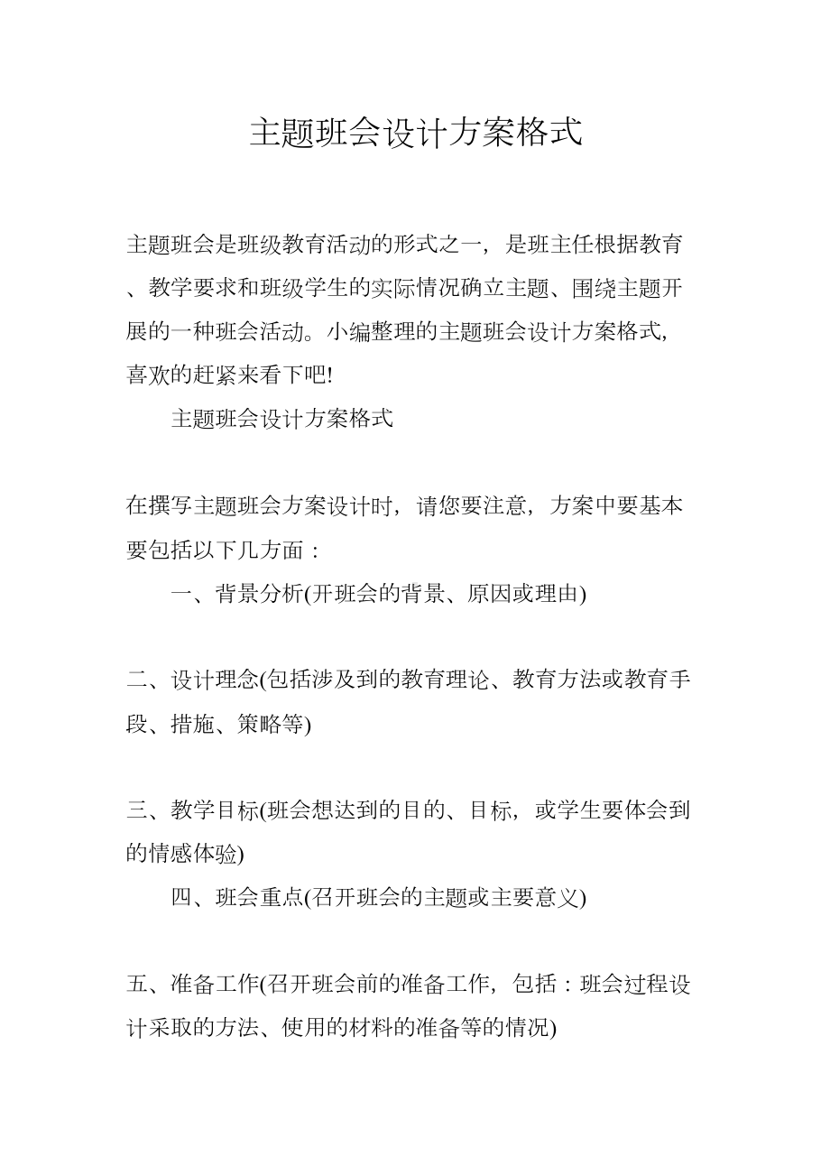 主题班会设计方案格式(DOC 15页).docx_第2页