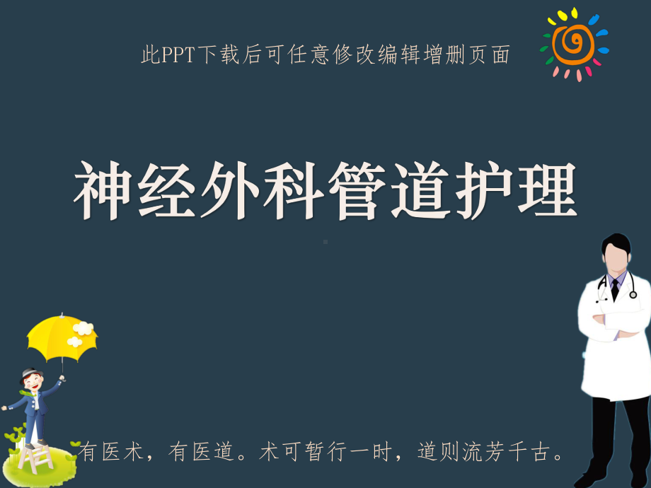 神经外科管道护理课件.ppt_第1页