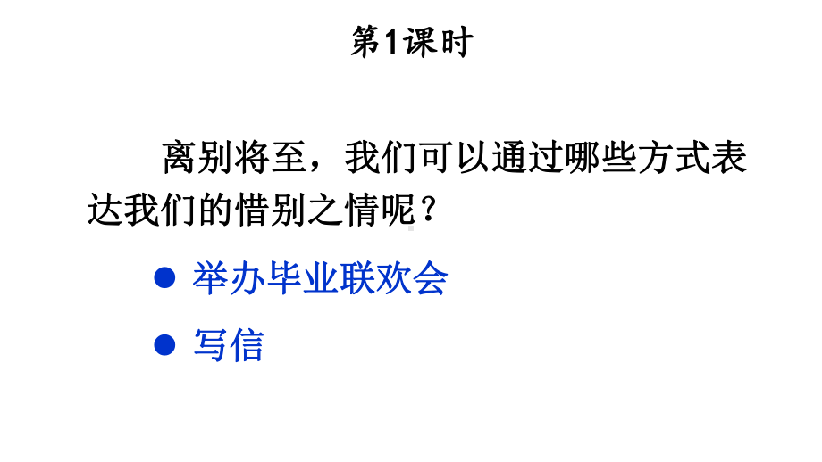 统编版六年级语文下册综合性学习《难忘小学生活-依依惜别》优质课件.pptx_第3页