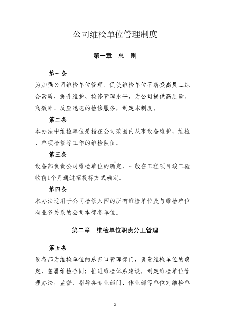 公司维检单位管理制度(DOC 33页).docx_第2页