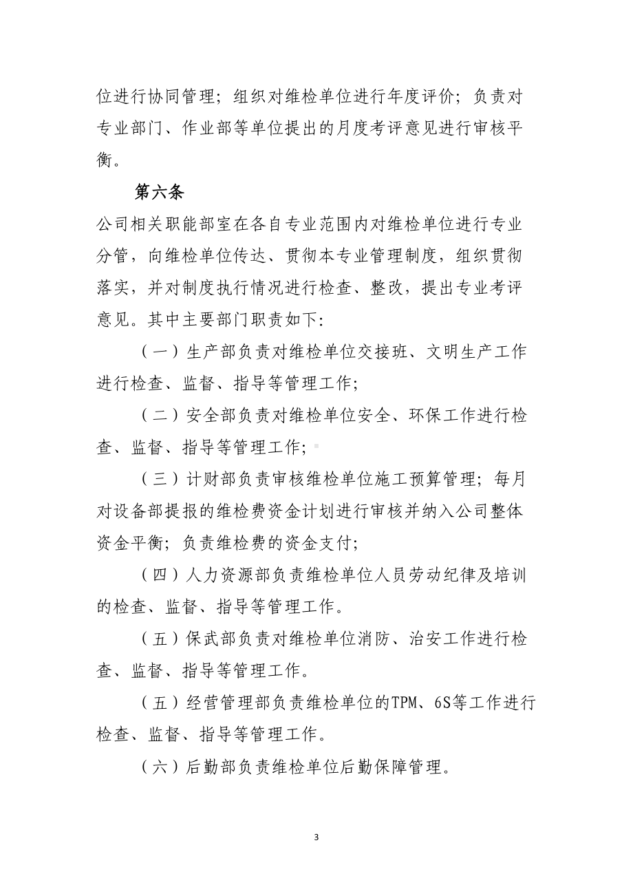 公司维检单位管理制度(DOC 33页).docx_第3页