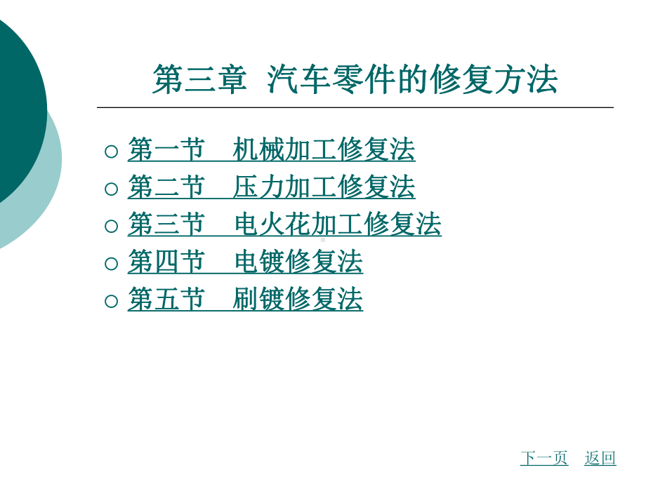 第三章-汽车零件修复方法课件.ppt_第1页