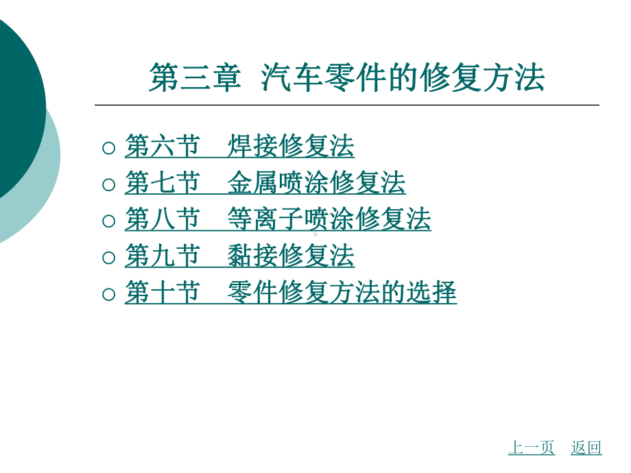 第三章-汽车零件修复方法课件.ppt_第2页