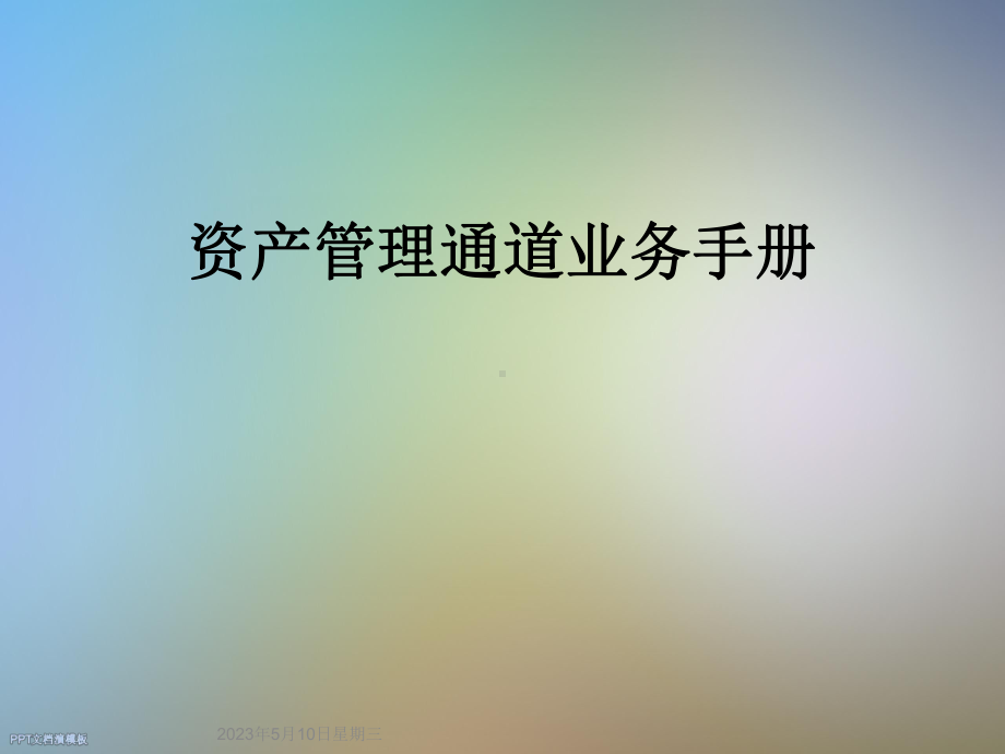 资产管理通道业务手册课件.ppt_第1页