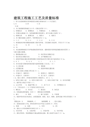 土建质量员备考练习题-岗位知识及专业实务篇建筑工程施工工艺及质量标准(DOC 48页).doc