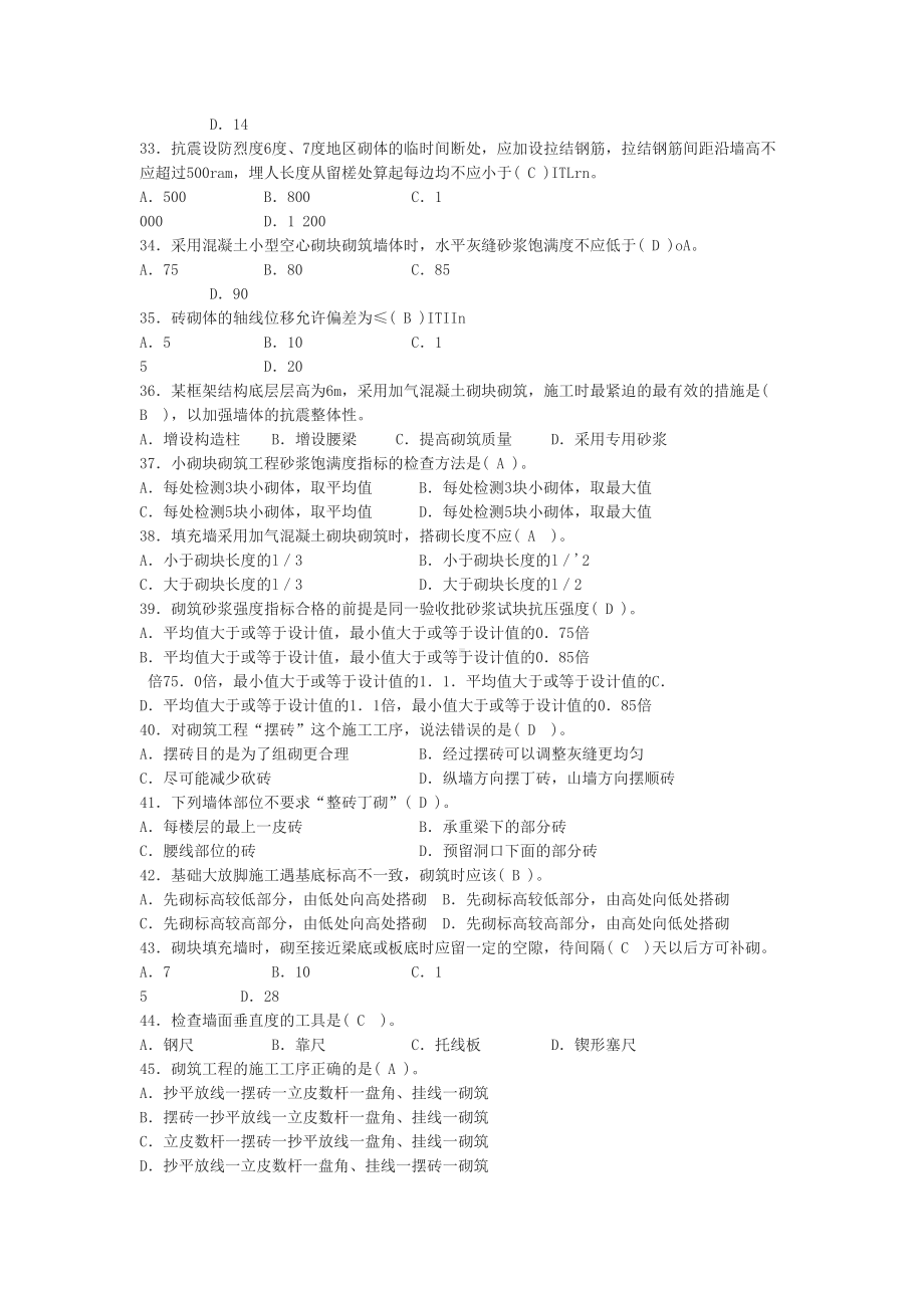 土建质量员备考练习题-岗位知识及专业实务篇建筑工程施工工艺及质量标准(DOC 48页).doc_第3页