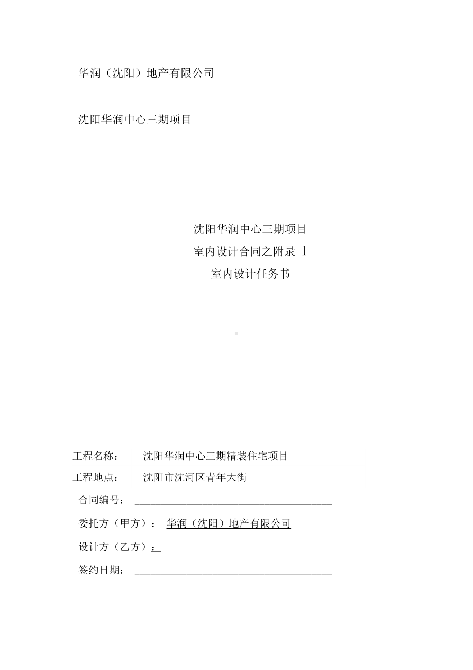 协议合同附加文件华润三期室内设计任务书(DOC 13页).docx_第1页