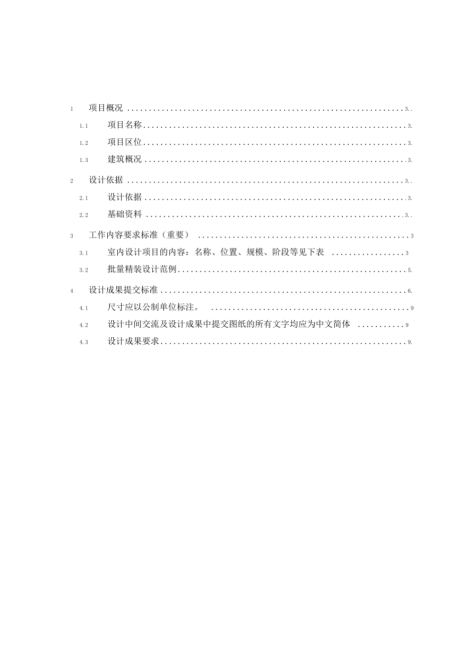 协议合同附加文件华润三期室内设计任务书(DOC 13页).docx_第2页