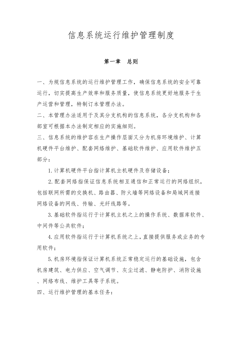 信息系统运行维护管理制度汇编(DOC 11页).doc_第1页