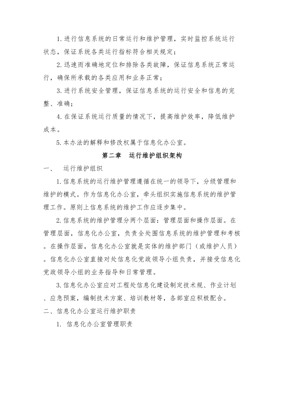 信息系统运行维护管理制度汇编(DOC 11页).doc_第2页