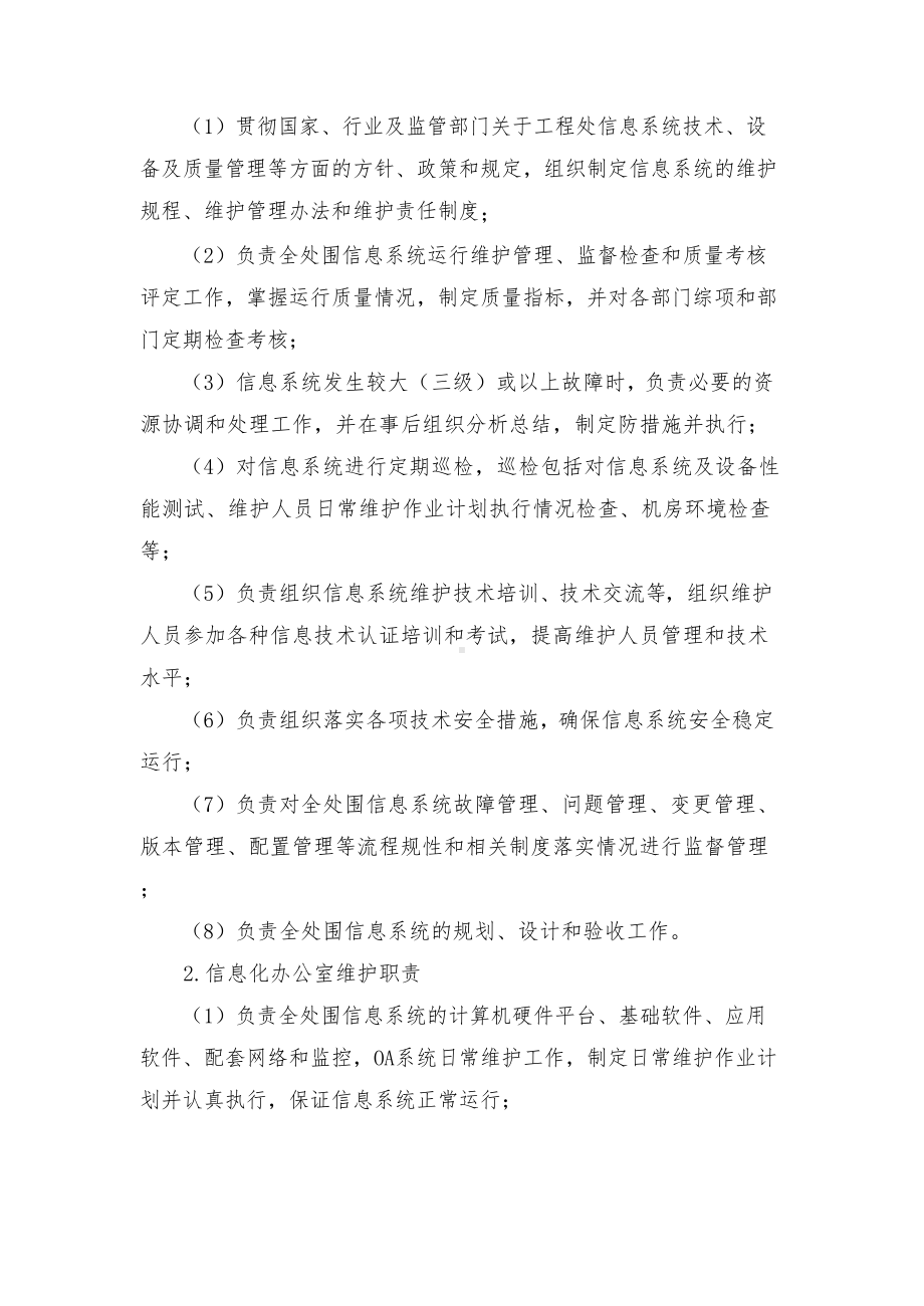 信息系统运行维护管理制度汇编(DOC 11页).doc_第3页