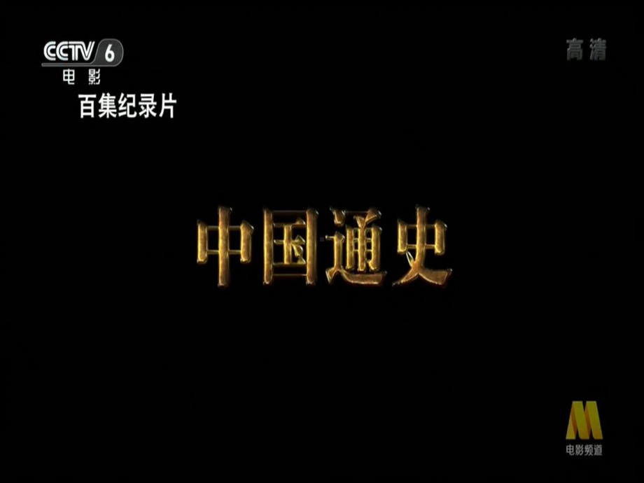 第14课-沟通中外文明的“丝绸之路”-课件.ppt_第1页