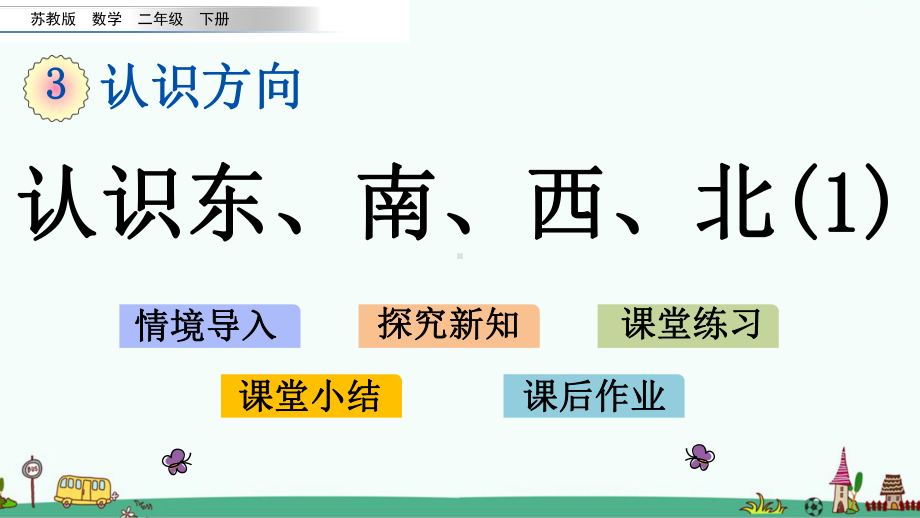 苏教版二年级数学下册第三单元课件.pptx_第1页