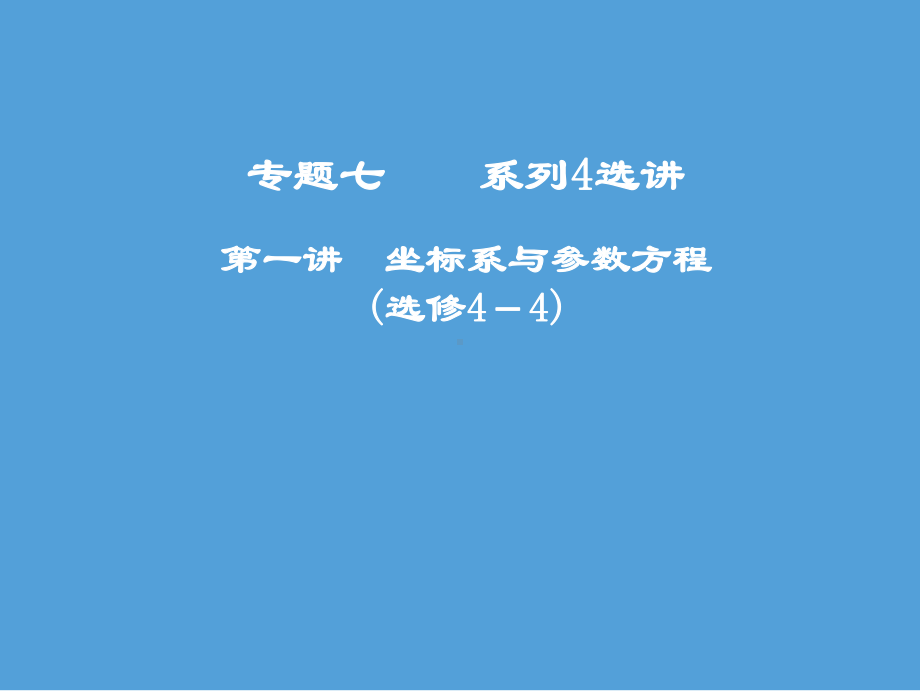 第一讲-坐标系与参数方程(选修4-4)课件-高中数学复习专题.ppt_第1页