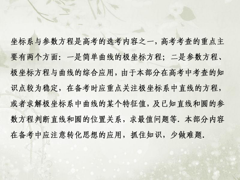 第一讲-坐标系与参数方程(选修4-4)课件-高中数学复习专题.ppt_第2页