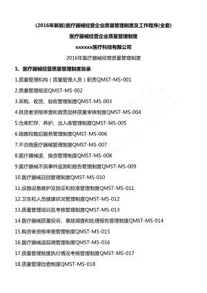 医疗器械经营企业质量管理制度守则及工作程序(DOC 65页).docx