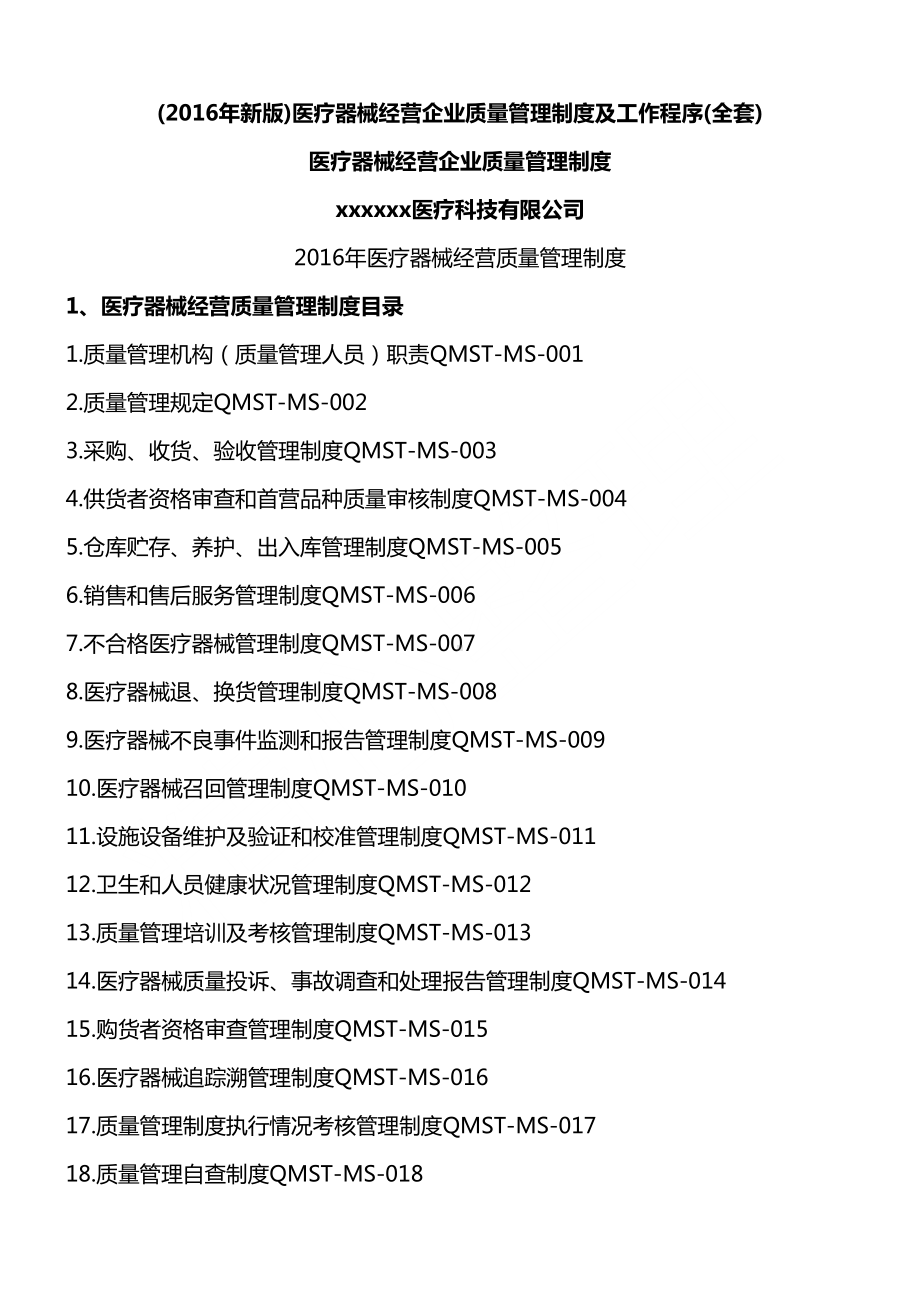 医疗器械经营企业质量管理制度守则及工作程序(DOC 65页).docx_第1页