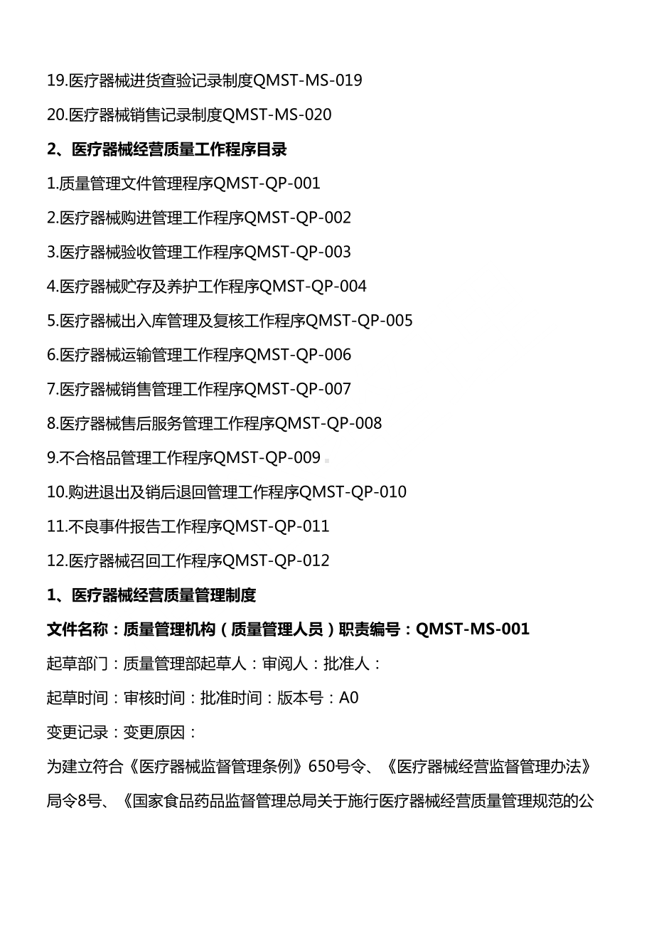 医疗器械经营企业质量管理制度守则及工作程序(DOC 65页).docx_第2页