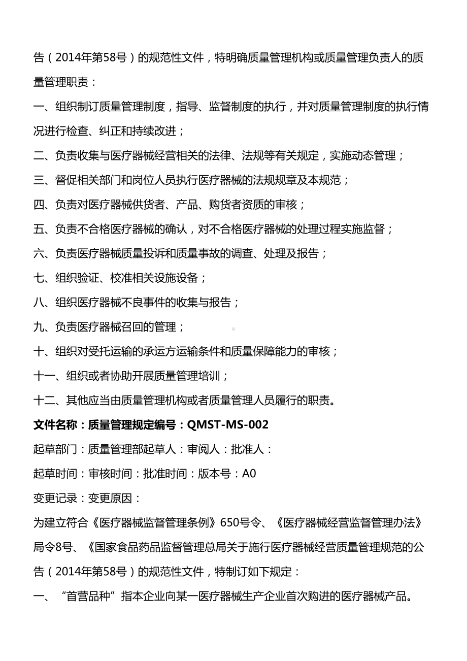 医疗器械经营企业质量管理制度守则及工作程序(DOC 65页).docx_第3页