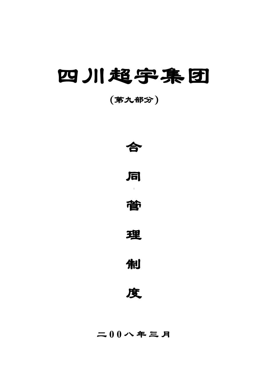 合同管理制度(第九)(DOC 14页).doc_第1页